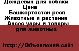 Дождевик для собаки › Цена ­ 400 - Башкортостан респ. Животные и растения » Аксесcуары и товары для животных   